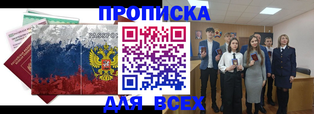 купить прописку в Вяземском